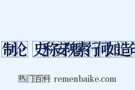 制论·史称安隗素行何如造句是什么意思的图片